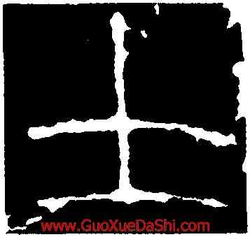 士,秦公簋,書法字典